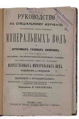 Ферстер И. Руководство к специальному изучению производства искусственных минеральных вод и 