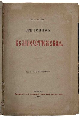 Конволют летописей. [М., 1889-1890]. 1) Вологдин Л.Я. Летопись Великоустюжская. Сост. и автор 