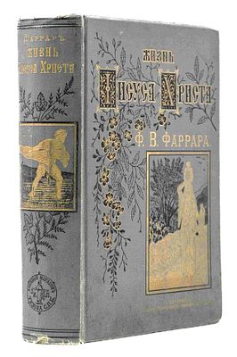 [Переплет О. Кирхнера]. Жизнь Иисуса Христа: [в 2 т.]. СПб., 1890. Соч. Ф. В. Фаррара, д-ра 