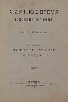 Иловайский Д.И. История России: [в 5 т.]. М., 1899. Т. 4: Вып. 1-2. История России: в 5 т. Т. 
