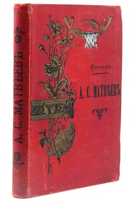 Фурмана П. Р. Ближний боярин Артемон Сергеевич Матвеев: в 2 ч. СПб., 1896. Ист. повесть: В 2-х 