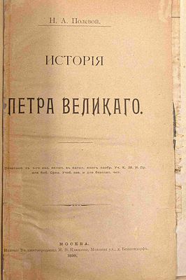Полевой Н. А. История Петра Великого. М., 1899. 2-е изд., печ. с 1-го изд. М.: М.В. Клюкин 