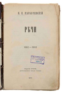[Из б-ки Зелинского К. Л.] Карабчевский Н.П. Речи. 1882-1902. СПб., 1902. 2-е изд., доп. 5-ю 