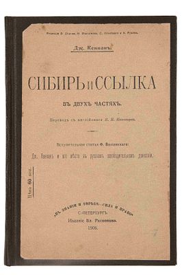 Кеннан Д. Сибирь и ссылка: [в 2 ч.]. СПб., 1906. Вступ. ст. Ф. Волховского: Дж. Кеннан и его 