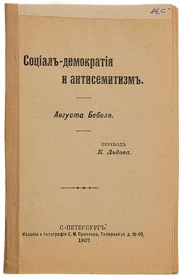 Бебель А. Социал-демократия и антисемитизм. СПб., 1907. Пер. К. Львова. СПб.: Изд. и тип. С. М. 