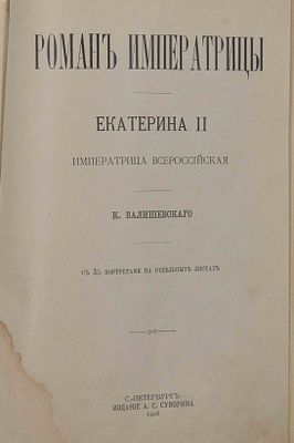Валишевский К. Ф. Роман императрицы: Екатерина II. СПб., 1908. СПб.: А.С. Суворин, 1908. - [2]. 