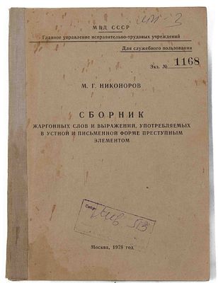 Никоноров М. Г. Сборник жаргонных слов и выражений, употребляемых в устной и письменной форме 