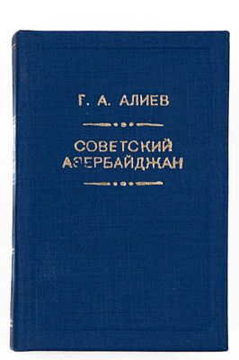 Алиев Г. А. Советский Азербайджан. Баку, 1981. Баку: Язычы, 1981. - [4]., 380, [4]. с., [9]. л. 