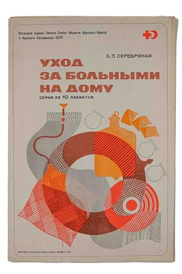 Серебряная С. П. Уход за больными на дому: [серия плакатов]. М., 1983. Серия из 10 таблиц. 