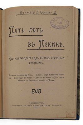 Корсаков В. В. Пять лет в Пекине: Из наблюдений над бытом и жизнью китайцев. СПб., 1902. Д-р 