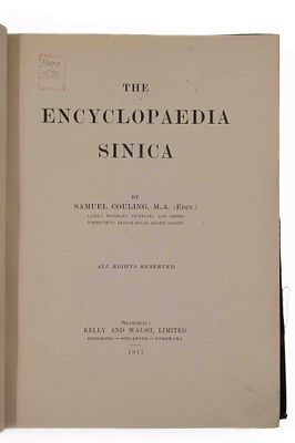 [Первое изд. на англ яз.] Коулинг, Сэмюэл, M.A. (Эдинб.) Экциклопедия Китая. Шанхай, 1917. Couli 