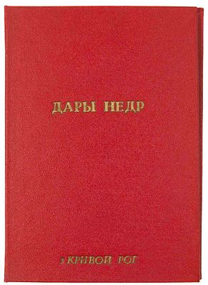 Минералогическая коллекция &laquo;Дары недр&raquo; с рудника &laquo;Коминтерн&raquo;. Кривой Рог, 1970-е гг. 18,1х12,6 