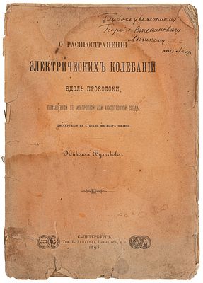 [Булгаков Н. А., автограф] О распространении электрических колебаний вдоль проволоки 