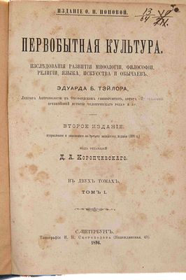 Тайлор Э. Б. Первобытная культура: Исследования развития мифологии, философии, религии, языка 