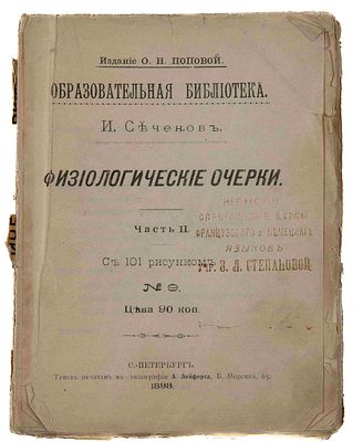 [Певрое изд.] Сеченов И. М. Физиологические очерки: в [2 ч.]. СПб.: Тип. А. Лейферта, 1898. Ч. 2. 