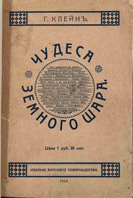 Клейн Г.Й. Чудеса земного шара. СПб., 1914. Общедоступ. беседы по землеведению. Пер. со 2-го 