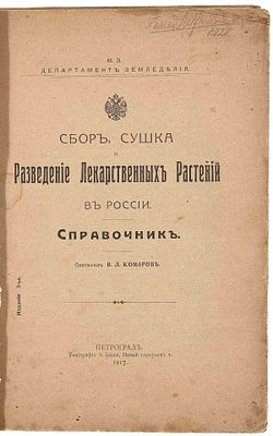 Комаров В. Л. Сбор, сушка и разведение лекарственных растений в России. П., 1917. Справочник; 