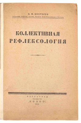 [Прижизненное и посмертное издание; из б-ки Пилипенко В.]. Два издания Бехтерева В. М. – 