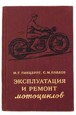 [Гинцбург М. Г., Павлов С. М., автограф] Эксплуатация и ремонт мотоциклов. М., 1956. 3-е изд. 