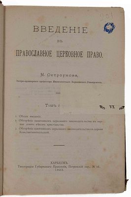 Остроумов М. Очерк православного церковного права. Ч. 1: Введение в православное церковное 