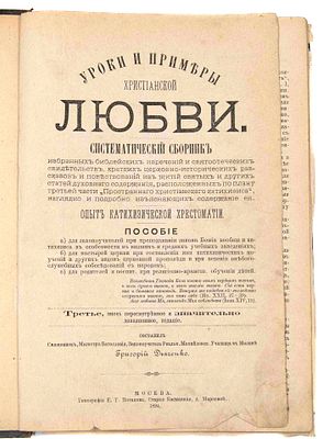 Дьяченко Г. М. Уроки и примеры христианской любви. М., 1894. Систематич. сборник избранных 