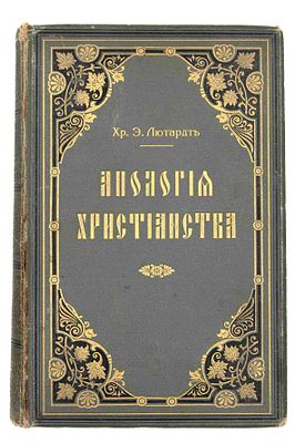 Лютардт Х. Э. Апология христианства. СПб., 1915. Публ. чтения Хр.Э. Лютардта, орд. проф. 
