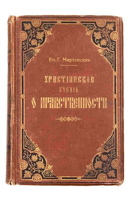 Мартенсен Г. Л. Христианское учение о нравственности: [в 2 т.]. СПб., 1915. В изложении Г. 