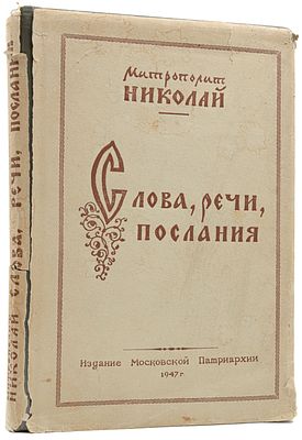 [Митрополит Николай, автограф]. Слова, речи, послания. М., 1947. М.: Изд. Московской патриархии 