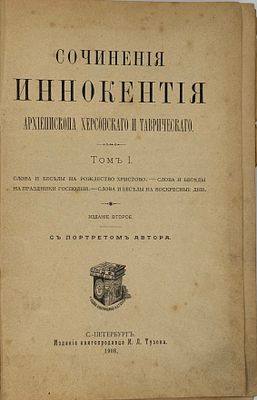 Сочинения Иннокентия, архиепископа Херсонского и Таврического. Т. 1. СПб., 1908. 2-е изд. Т. 