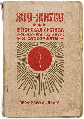 Ашикага К. Жиу-житсу: Полный общедоступный учебник физического развития и приемов самозащиты по 