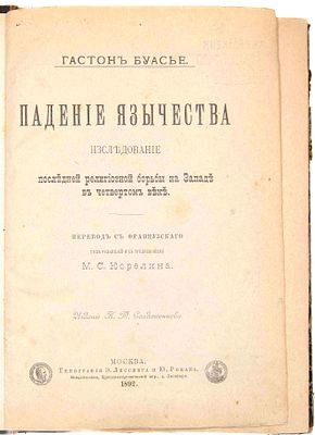 Буассье Г. Падение язычества. М., 1892. Исследование последней религиозной борьбы на Западе в 