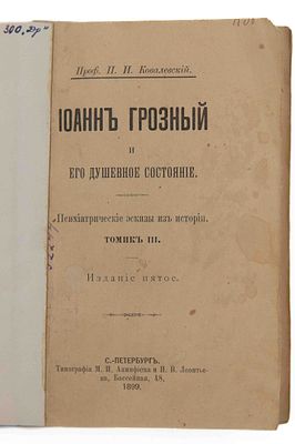 Ковалевский П. И. Иоанн Грозный и его душевное состояние. СПб., 1899. 5-е изд. (Психиатрические 