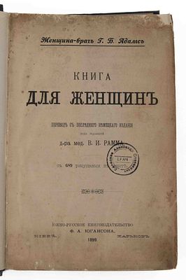 Адамс, Г. Б. Книга для женщин. Киев; Харьков, 1899. С 689 рисунками в тексте. Пер. с последнего 