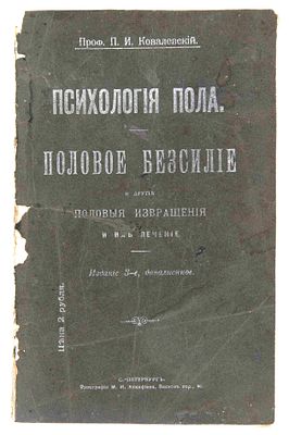 Проф. Ковалевский П. И. Психология пола. Половое бессилие и другие половые извращения и их 