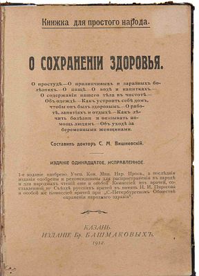 Вишневский С. М. О сохранении здоровья. Казань, 1912. (Книжка для простого народа). 11-е изд. 