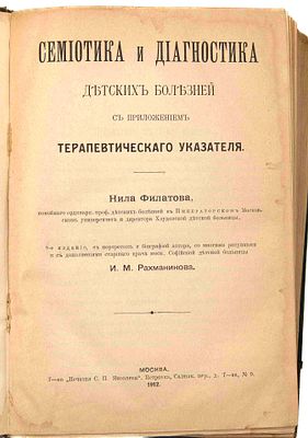 Филатов Н. Ф. Семиотика и диагностика детских болезней. М., 1912. С прил. терапевт. указ.: С 