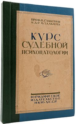 Гаккебуш В. М., Залкинд И.А. Курс судебной психопатологии. Харьков, 1928. Харьков: Юридическое 