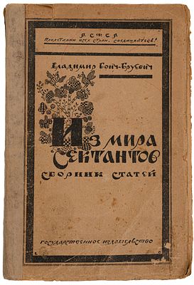Бонч-Бруевич В. Д. Из мира сектантов: сборник статей. М., 1922. М.: Государственное 