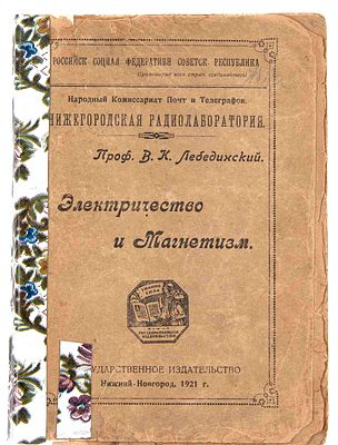 Лебединский В. К. Электричество и магнетизм. Н.Новгород, 1921. Проф. В.К.Лебединский; НКП и Т. 