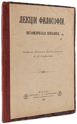Голубинский Ф. А. Лекции философии. Меафизическая психология. М., 1898. М.: тип. А.И. 