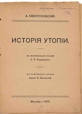[Из б-ки Зелинского К. Л., автограф] Свентоховский А. История утопии. М., 1910. Со вступ. ст. 