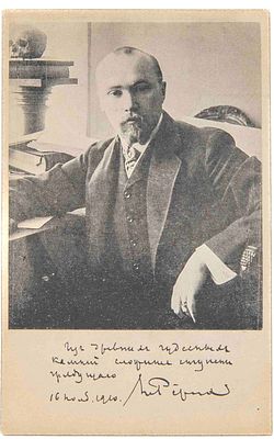 [Рерих Н. К., автограф]. Открытка с портретом. 1916. Почтовая открытка Общества Св. Евгении с 
