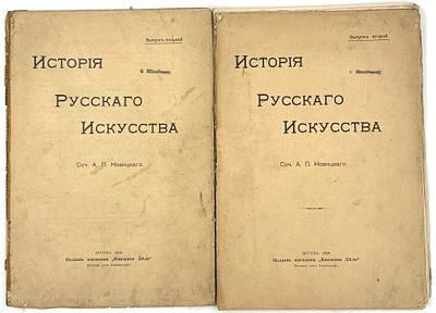[Комплект из 8-ми выпусков]. Новицкий А. История русского искусства с древнейших времен [в 2 
