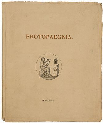 [18+ В продажу не поступало]. Erotopaegnia: Стихи Овидия, Петрония, Сенеки, Приапеевы, Марциала 