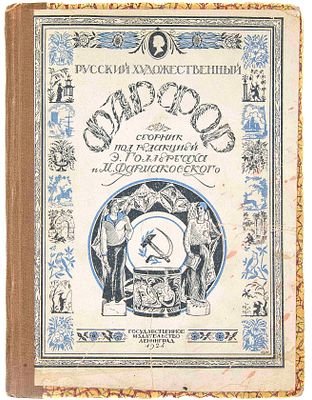 Русский художественный фарфор. Л., 1924. Сборник под ред. Э. Ф. Голлербаха, М. В. 
