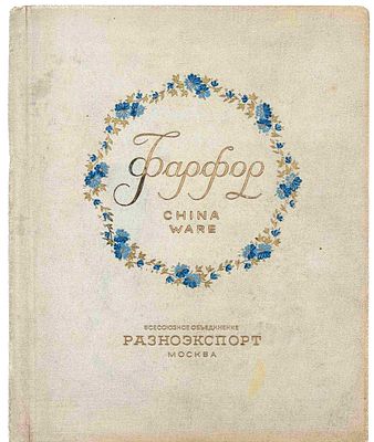 Фарфор. China ware: [иллюстрированный каталог]. М., б.г. [На англ. яз.]. М.: Разноэкспорт 