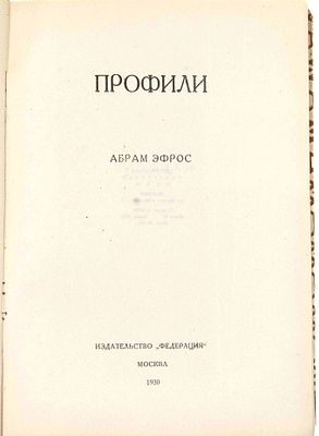 Эфрос А. М. Профили. М., 1930. [Русские художники XX века]. М.: "Федерация", 1930. - 306, [5]. 