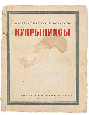 [Соколов Н., автограф]. Кукрыниксы: мастера советского искусства. СПб., 1950. Предисл. Н. 