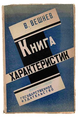 [Из б-ки Родова С. А.] Вешнев В. Г. Книга характеристик. М., Л., 1928. Статьи о современной 