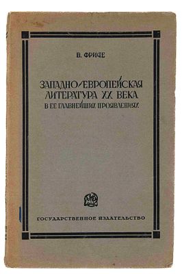 [Зелинский К. Л., автограф] Фриче В. М. Западно-Европейская литература XX века в ее главнейших 